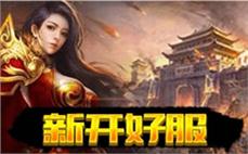 传奇发布网新开服打宝技巧：新服首日资源抢占