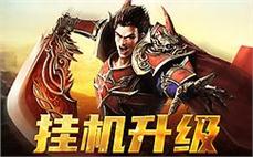 最新传奇SF组队闯关：特效技能配合
